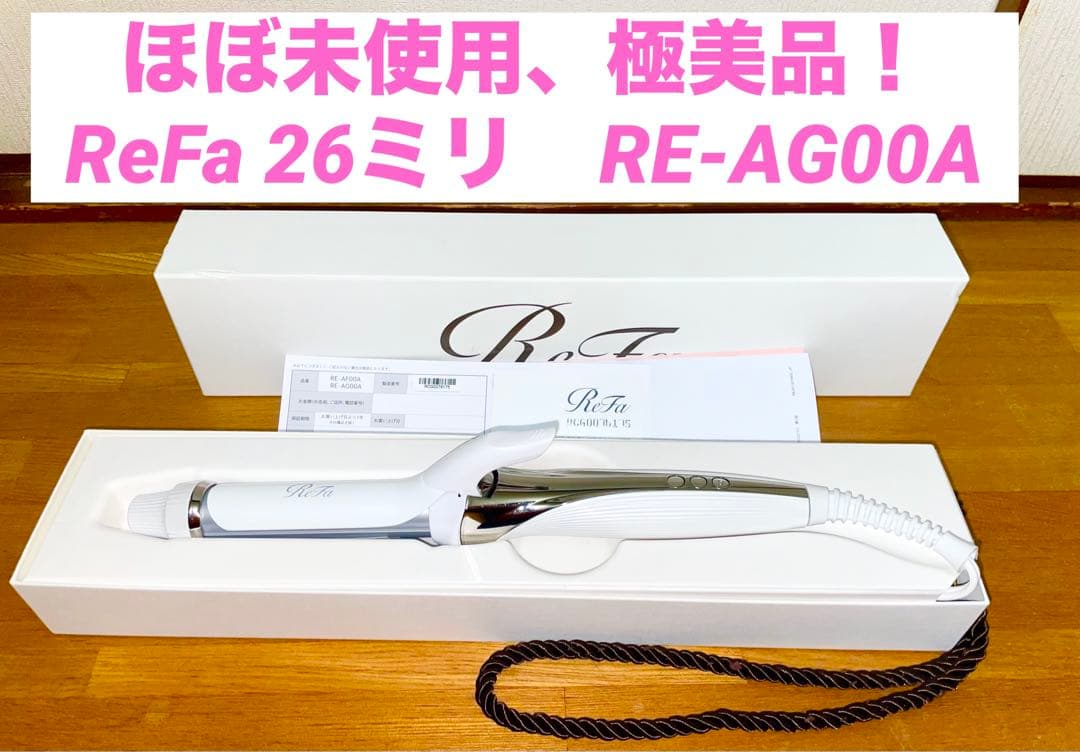 ほぼ未使用極美品ReFa リファ ビューテックカールアイロン26mmギャランティ