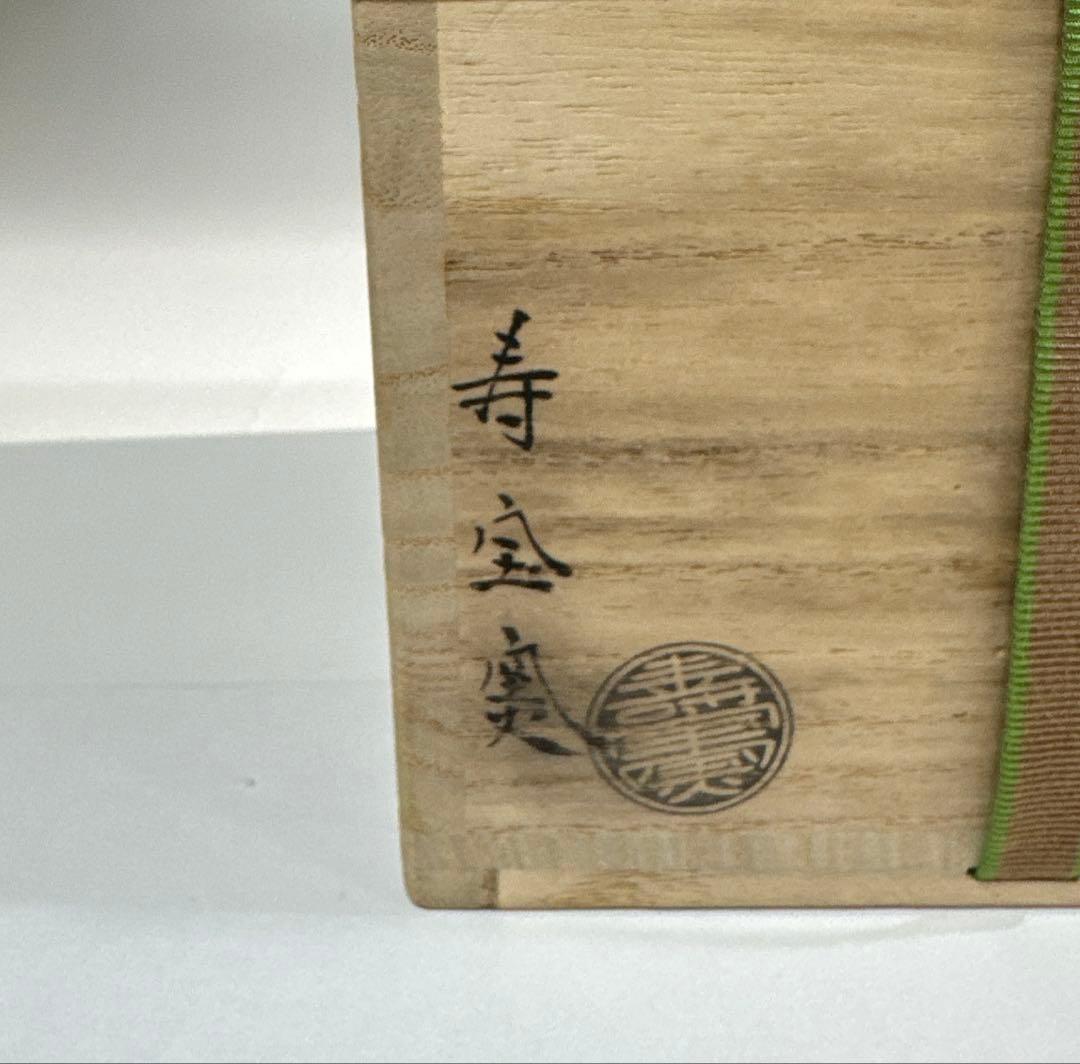 茶道具 仁清写 千羽鶴に若松 茶碗 田中寿宝 寿宝窯