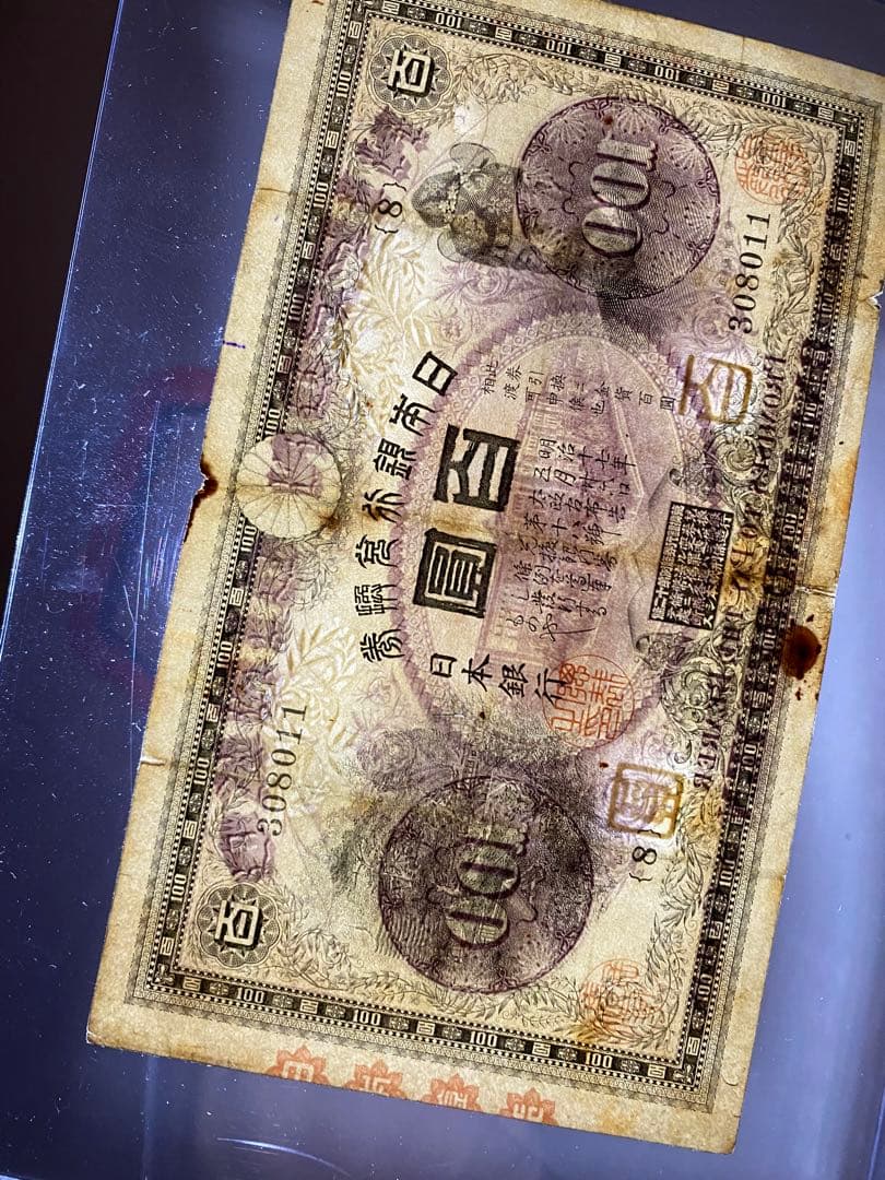 裏紫１００円、本物、紙幣、古銭、お札