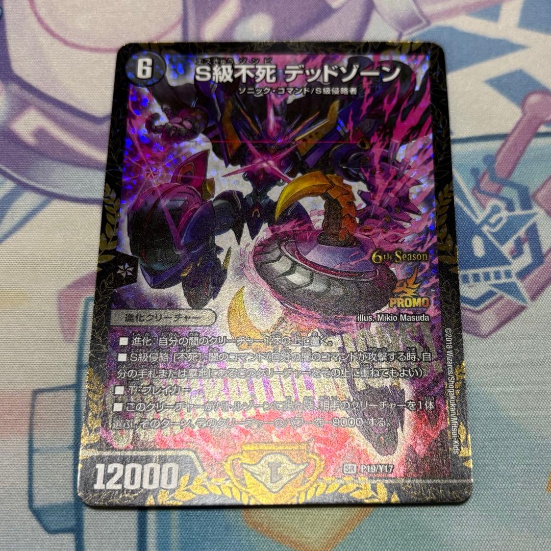 デュエルマスターズ S級不死 デッドゾーン CSプロモ 1枚