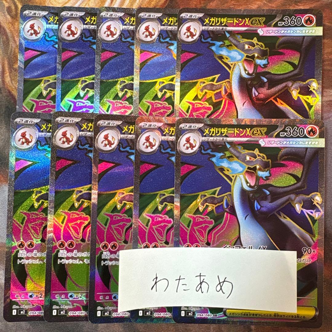 メガリザードンex SR 10枚　まとめ売り　インフェルノX 094/080