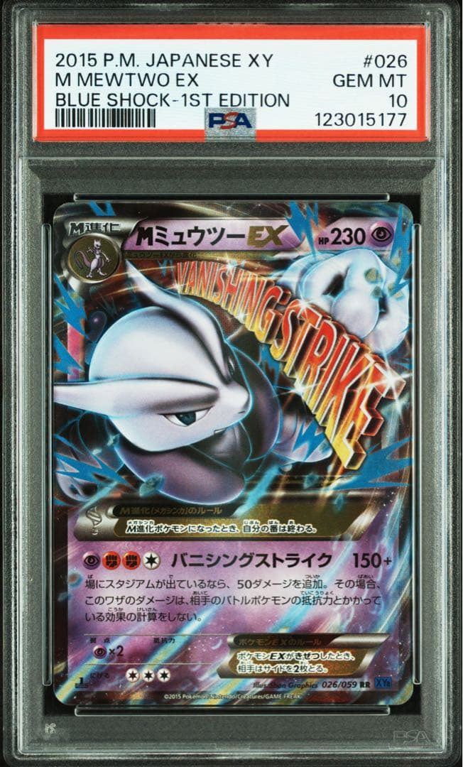 ポケモンカード ＭミュウツーEX RR PSA10 2連番