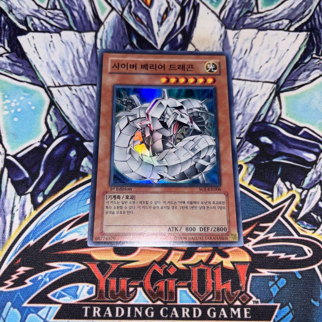 韓国版 サイバー・バリア・ドラゴン SOI 1st スーパー 遊戯王 海外