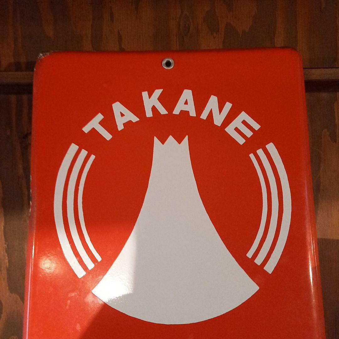TAKANE 高嶺ソース看板