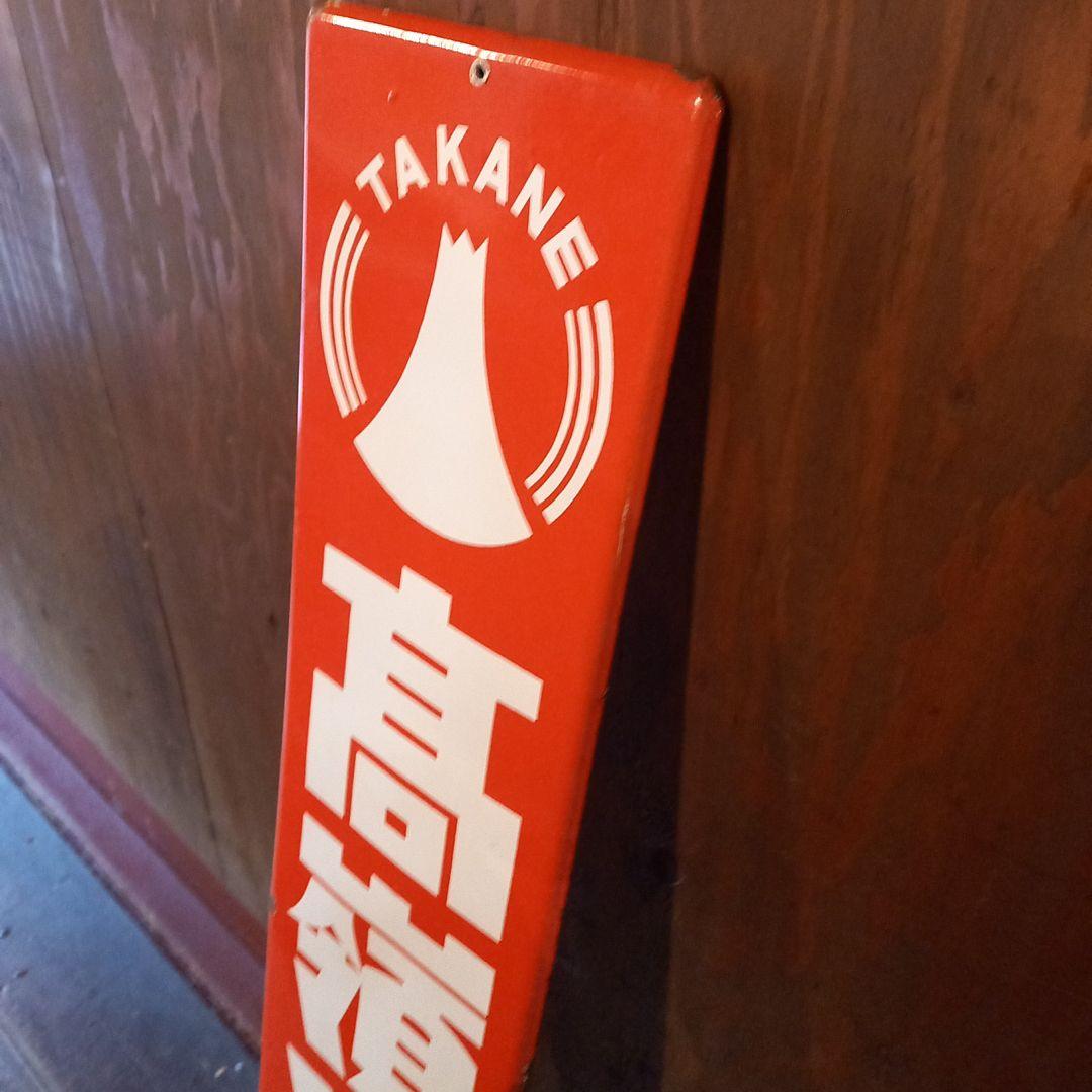 TAKANE 高嶺ソース看板