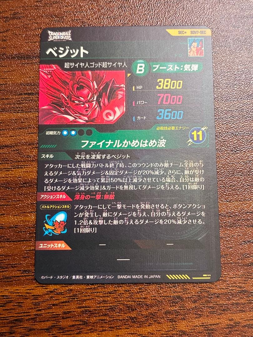 ドラゴンボールスーパーダイバーズ　sdv7-sec パラレル　ベジット