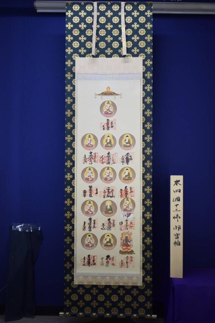 真作/四国霊場十三佛/美品/布袋屋掛軸HF-436