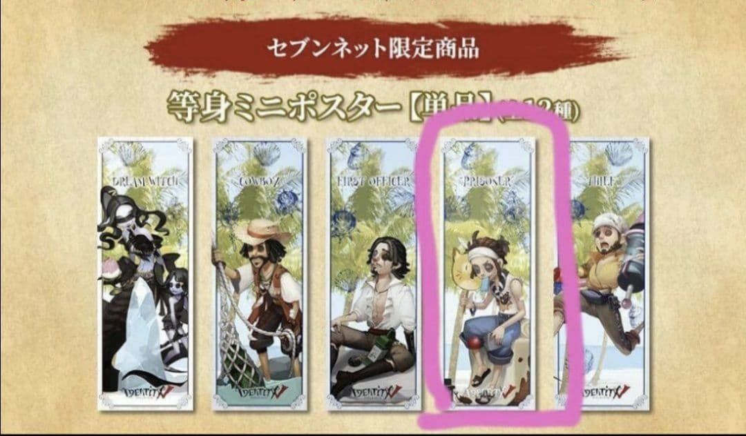 【激レア】第五人格 セブンコラボ 夏の風物詩 ポスター ミニポスター