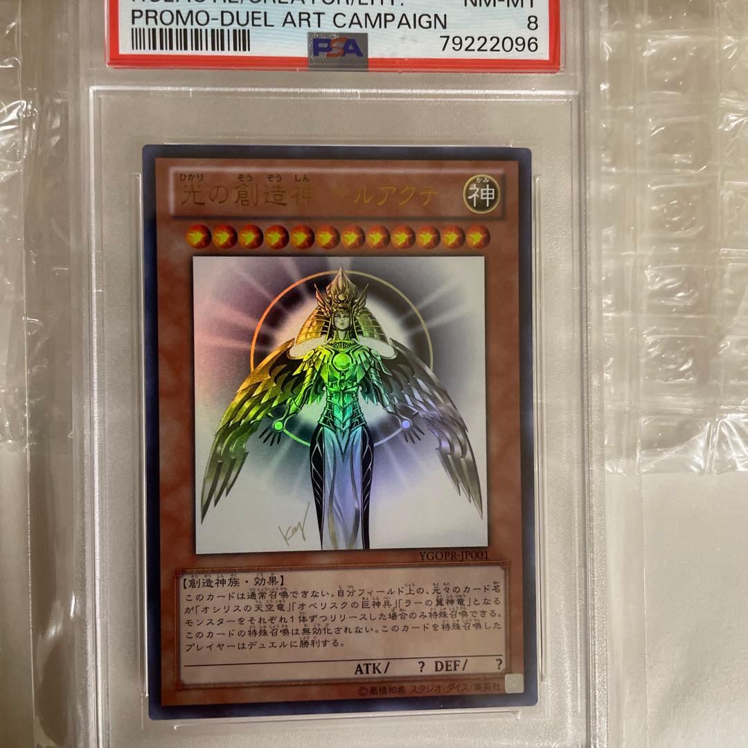 遊戯王　光の創造神ホルアクティ　PSA8 五つ目