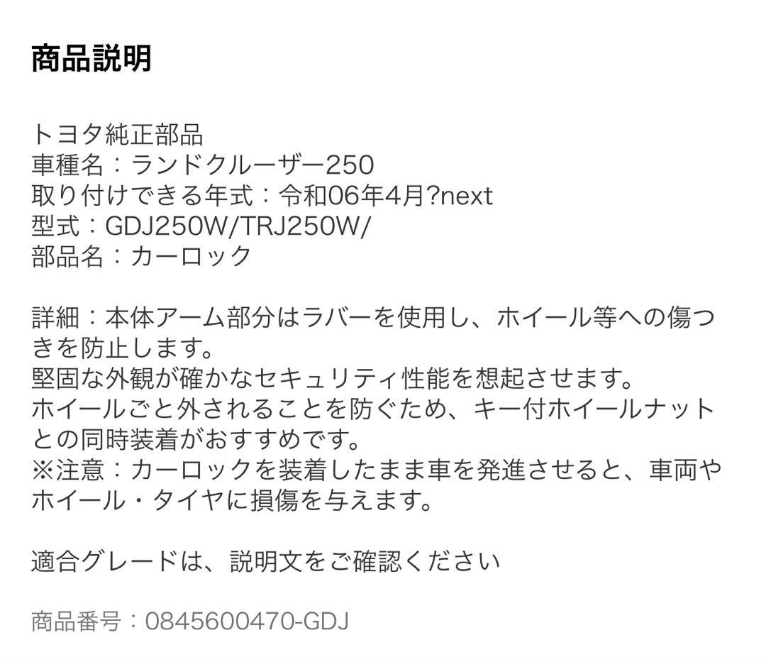 トヨタ ランドクルーザー250 カーロック純正