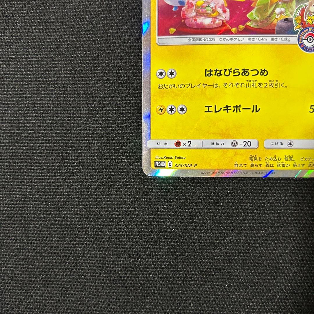 ポケモン お茶会ごっこピカチュウ ③ はなびらのまいキャンペーン プロモ