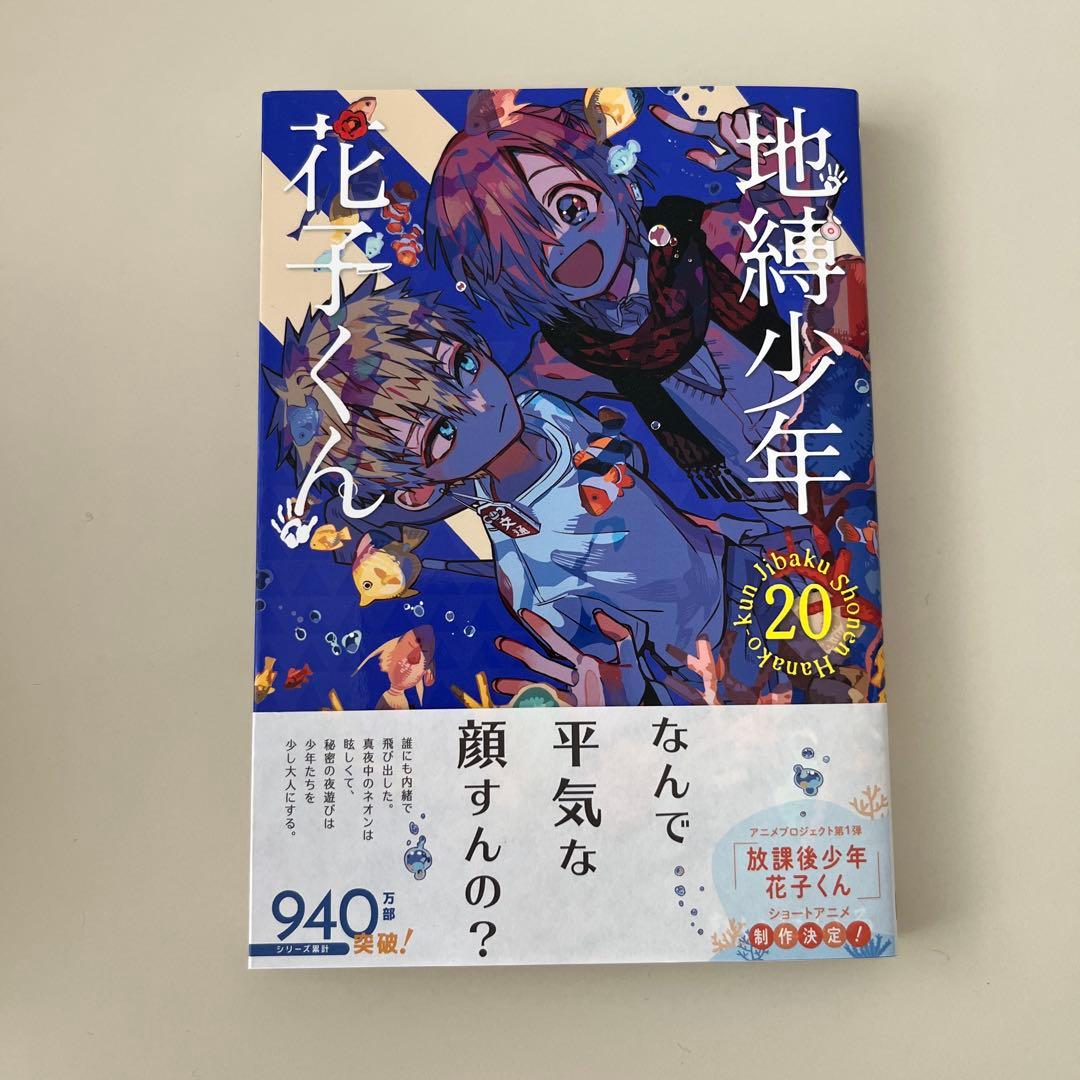 地縛少年花子くん【第0巻～第20巻】