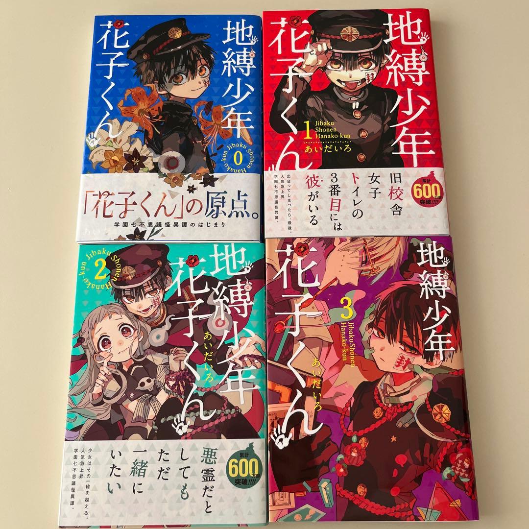 地縛少年花子くん【第0巻～第20巻】