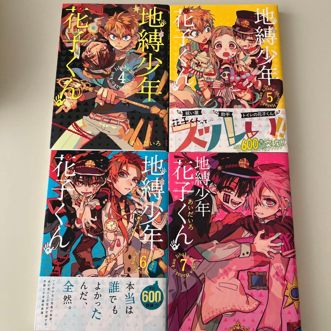 地縛少年花子くん【第0巻～第20巻】