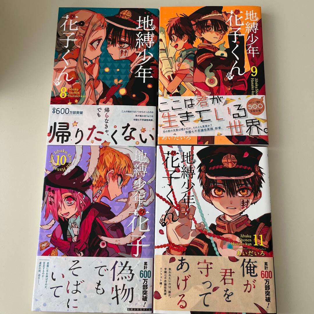 地縛少年花子くん【第0巻～第20巻】