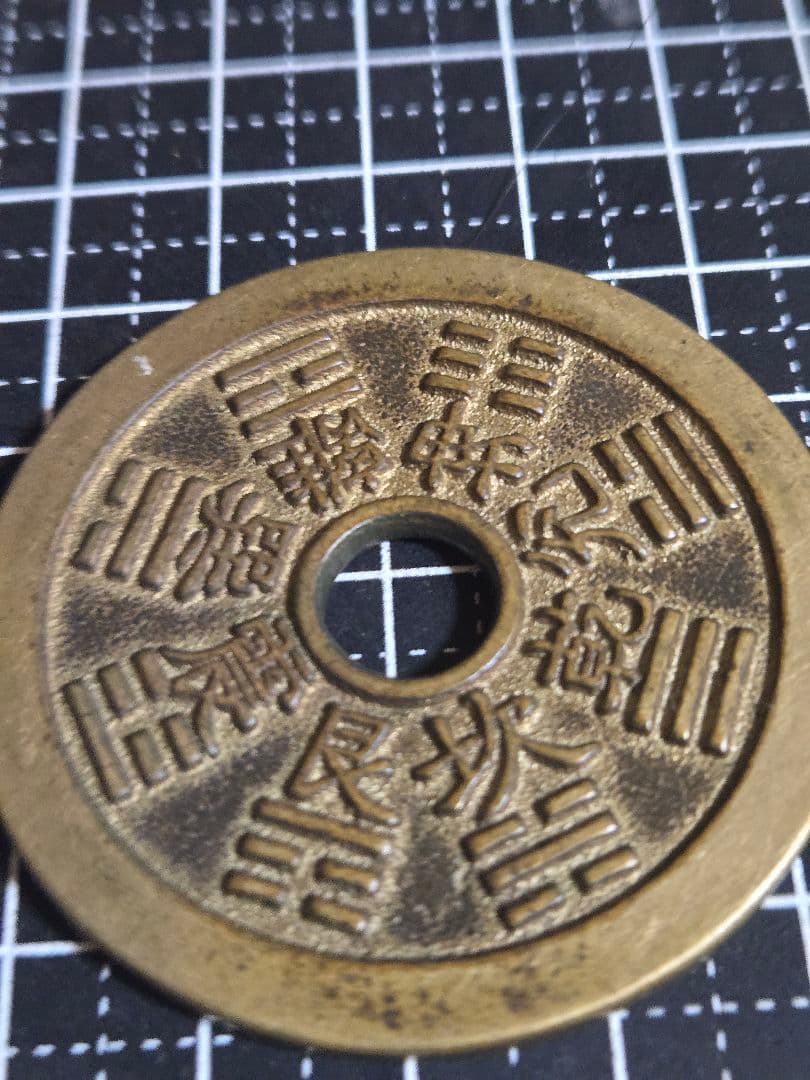 美品 十二干支 厭勝銭 花銭 清代 中国古銭 絵銭 アンティーク 中国