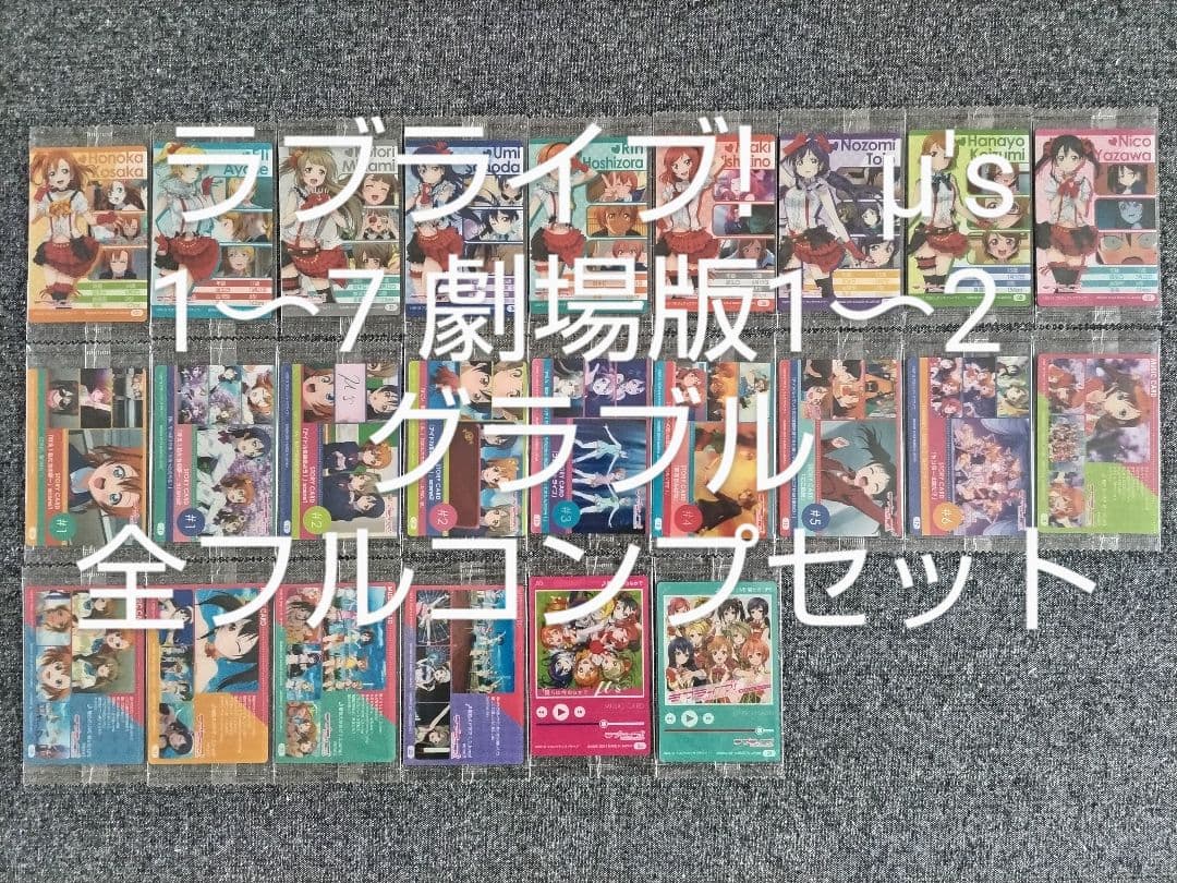 ラブライブ!　ウエハース1〜7＋劇場版1〜2　グラブル　全種コンプ　全308枚