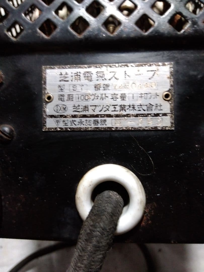 ♪昔の古い芝浦電気ストーブ　ジャンク　置物