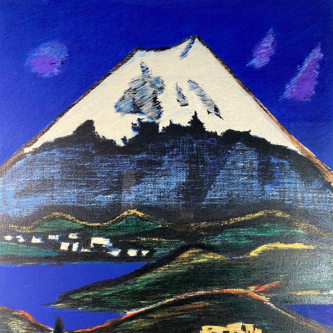 【真作保証】田崎広助「白富士」リトグラフ 印章有り 版画 あずま工芸