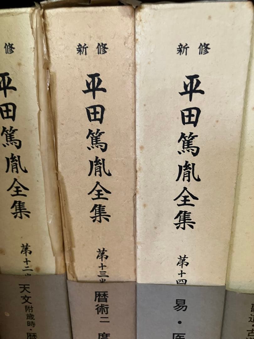 平田篤胤全集 新修版 20巻