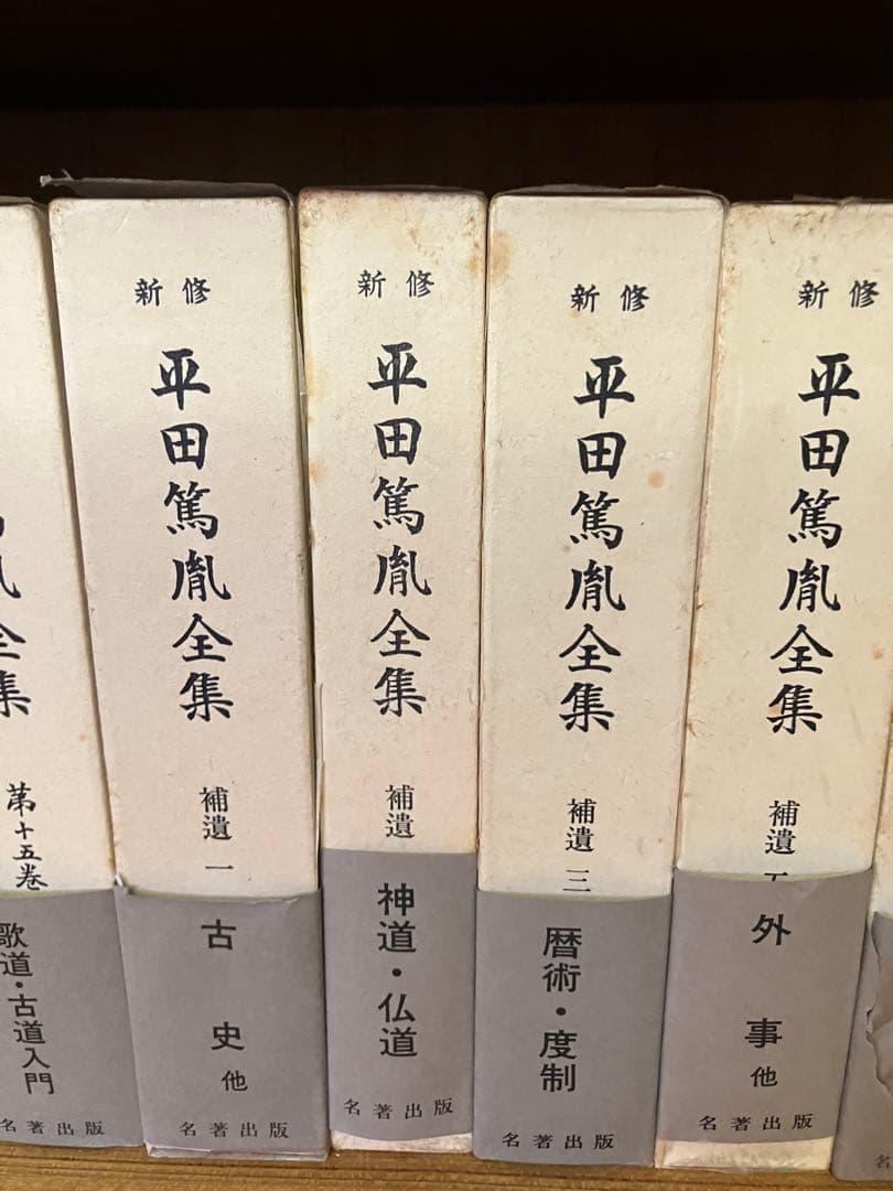 平田篤胤全集 新修版 20巻