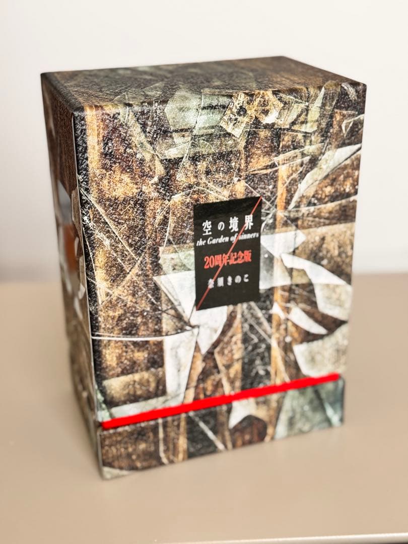 【初版限定版】空の境界 20周年記念版