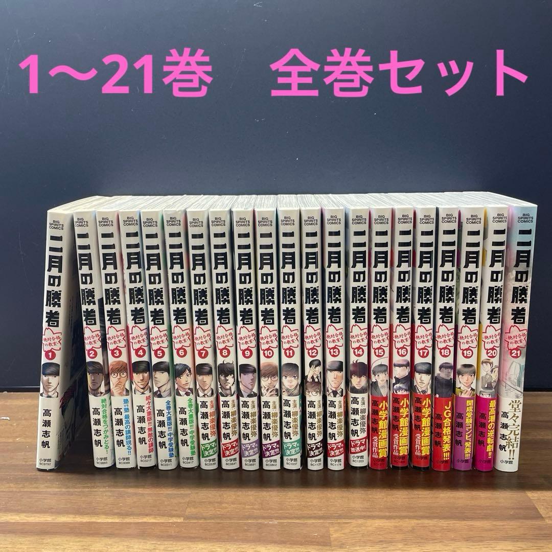 二月の勝者 : 絶対合格の教室 1〜21 全巻セット 高瀬志帆