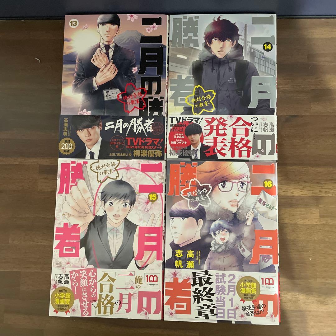 二月の勝者 : 絶対合格の教室 1〜21 全巻セット 高瀬志帆