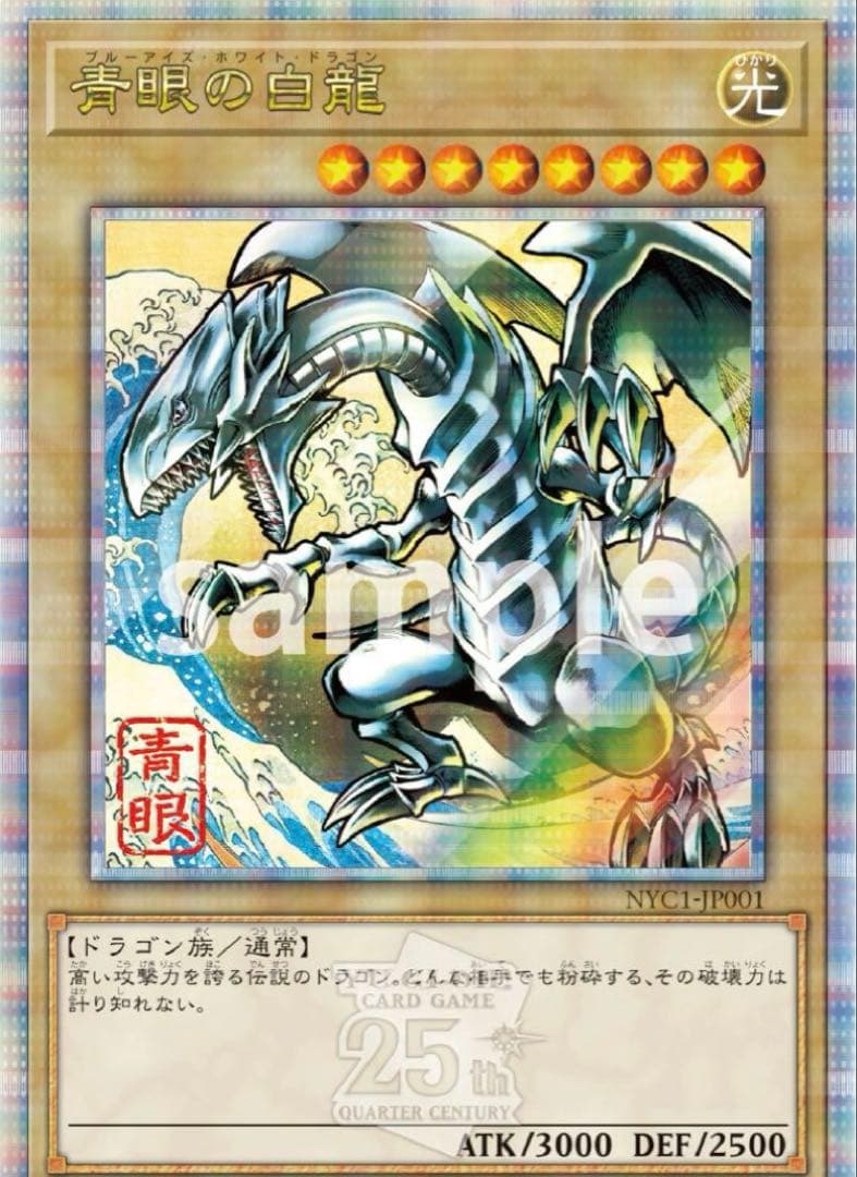 青眼の白龍 浮世絵風 限定OCGカード 遊戯王カードゲーム25周年 3セット