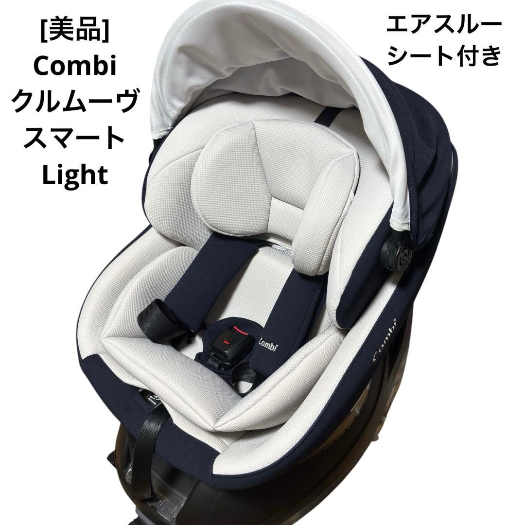 美品 combi クルムーヴスマート Light ISOFIX エアスルーシート