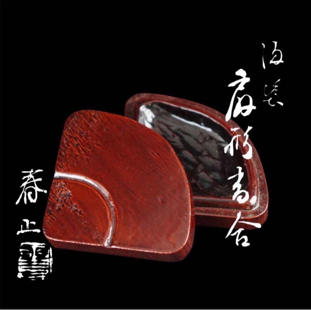 七代 山本春正（正徳）造 溜塗扇形香合 共箱 茶道具 江戸中期～明治 時代 名工