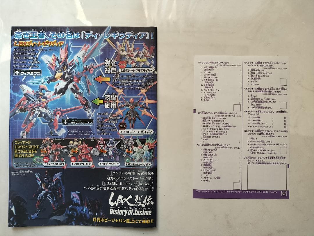 ディ・レギウディア　ダンボール戦機　LBX　プラモデル　未組立