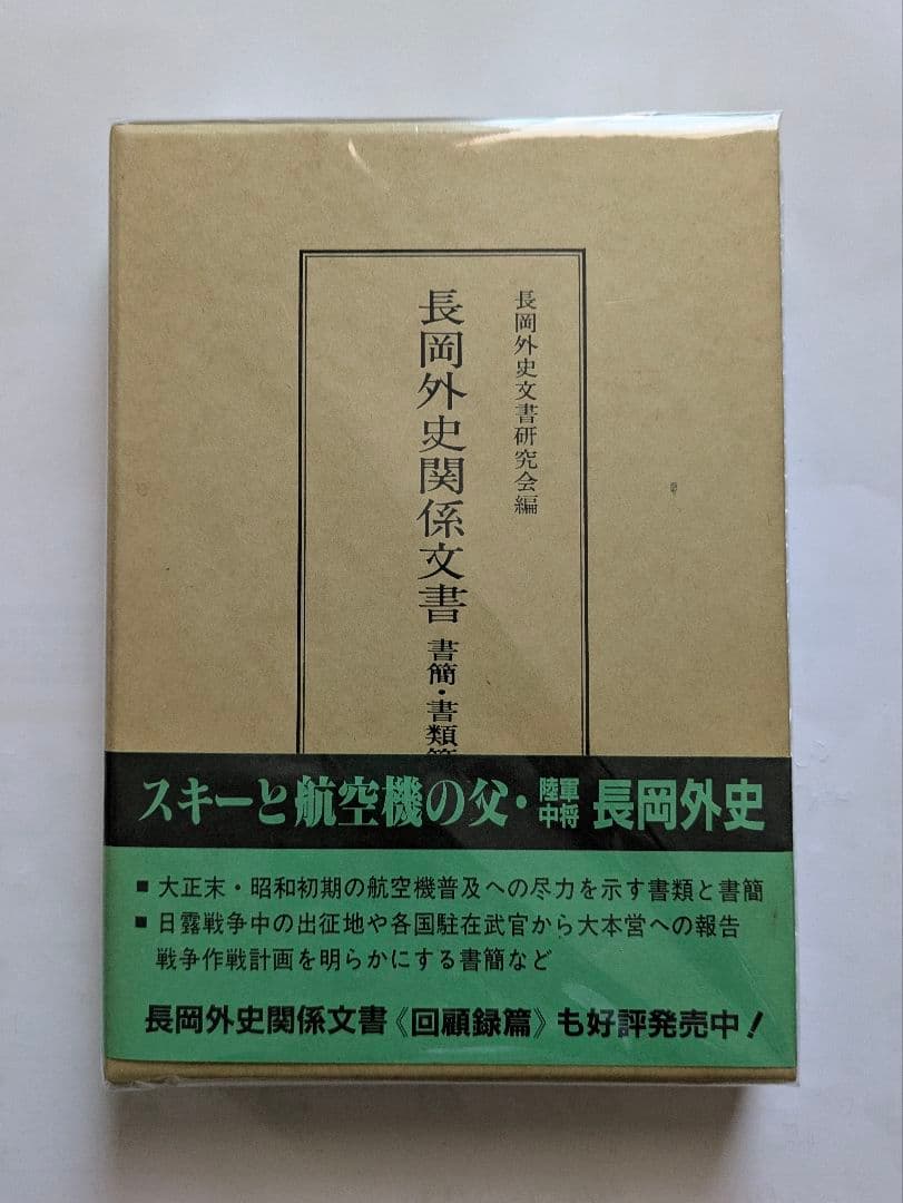 長岡外史関係文書　回顧録篇 + 書簡・書類篇　2冊セット