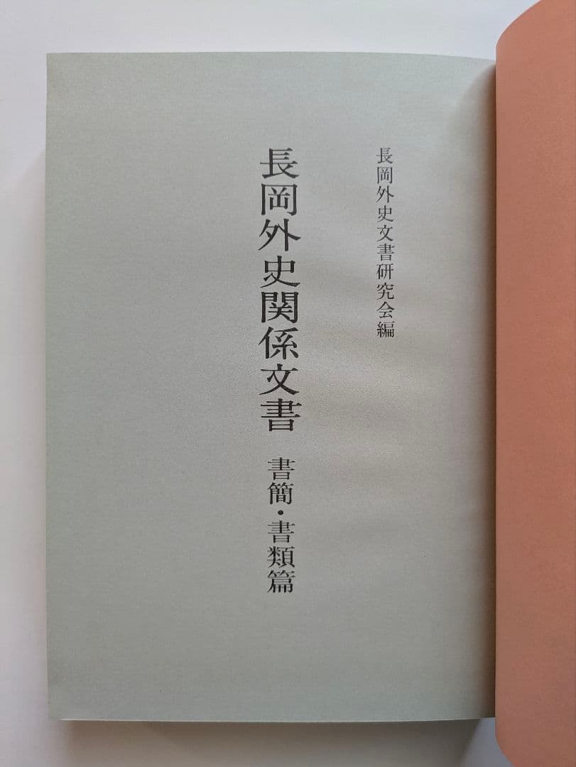 長岡外史関係文書　回顧録篇 + 書簡・書類篇　2冊セット