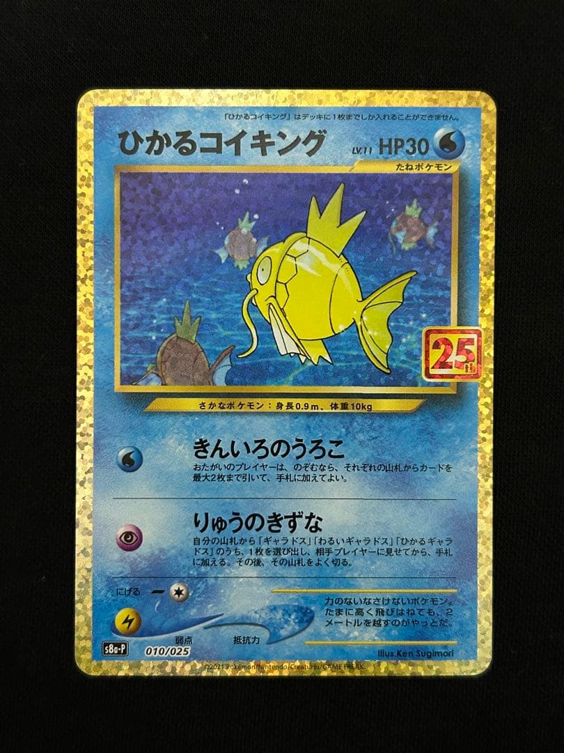 【連休限定価格】25周年プロモカード　ひかるコイキング　わるいギャラドス