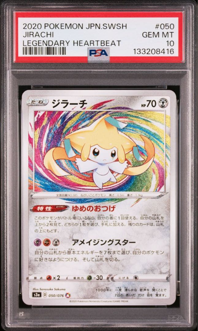 ジラーチ 050 アメイジング psa10 最新ケース