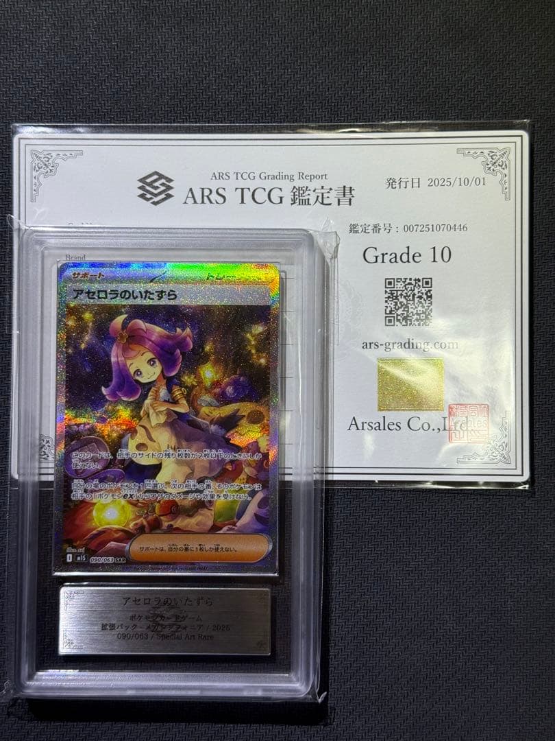 ARS10 アセロラのいたずら SAR 鑑定書付き PSA10相当