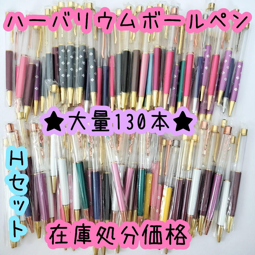 ※在庫処分価格Hセット※【130本】ハーバリウムボールペン