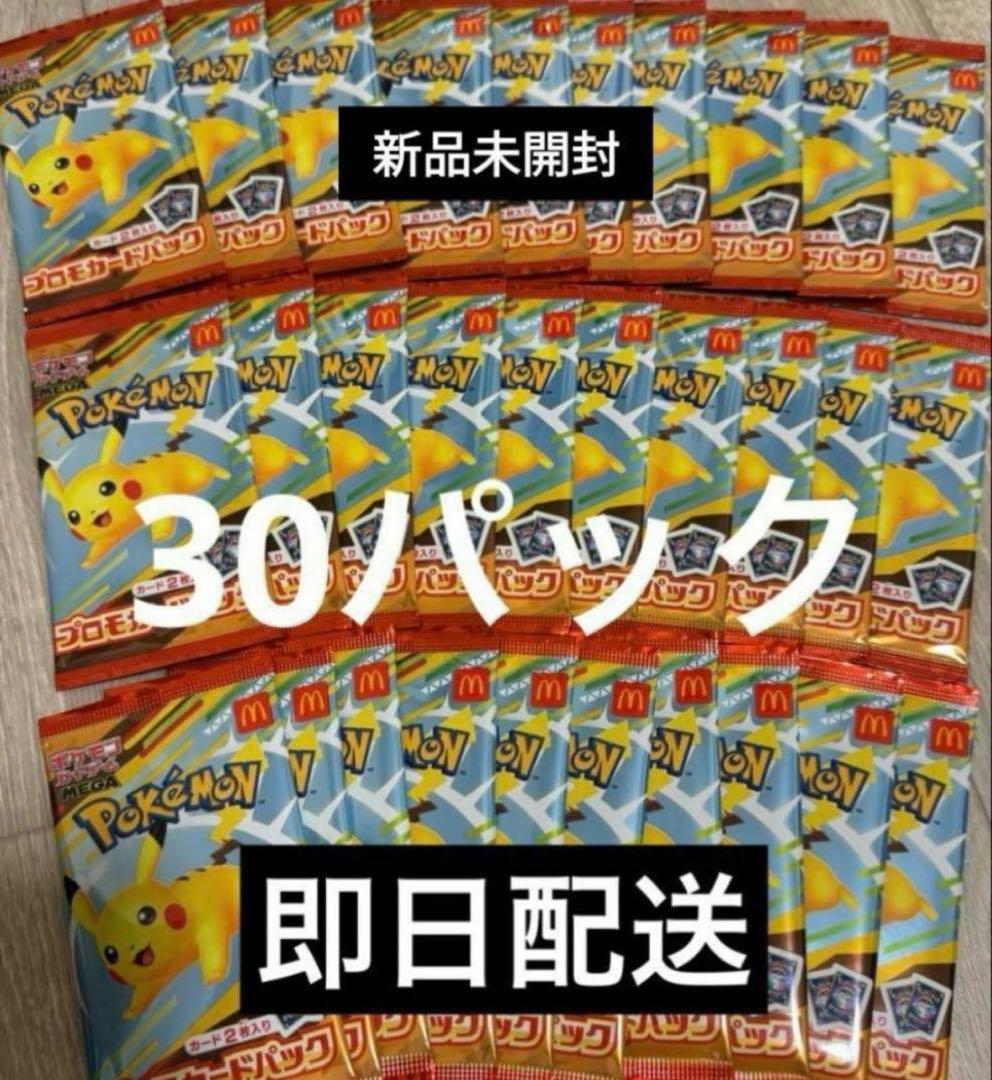 大幅値下げ！【３０点】ピカチュウ ポケモン マクドナルド ハッピーセット プロモ