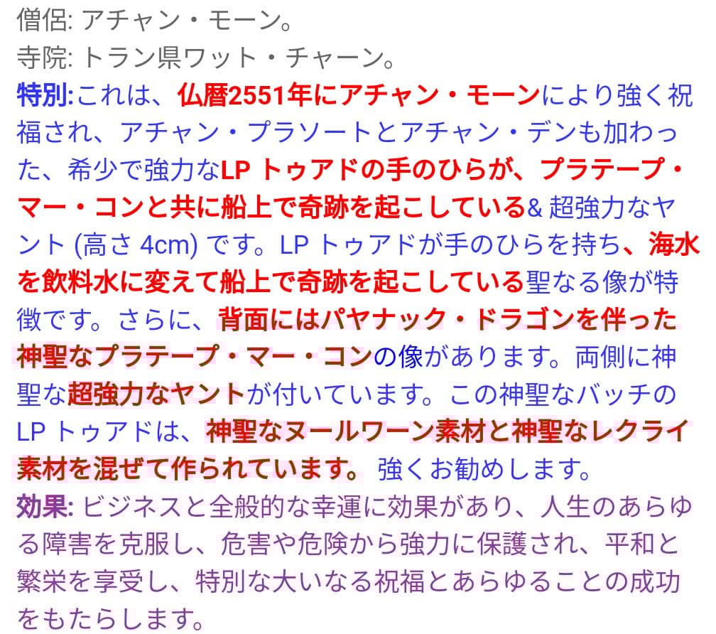 特別価格　奇跡を起こすルアンプートゥアット　レクライ粉末他　アジャンモン師