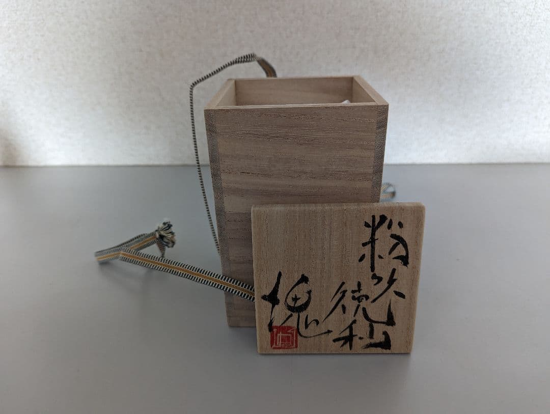 辻村塊　粉吹徳利