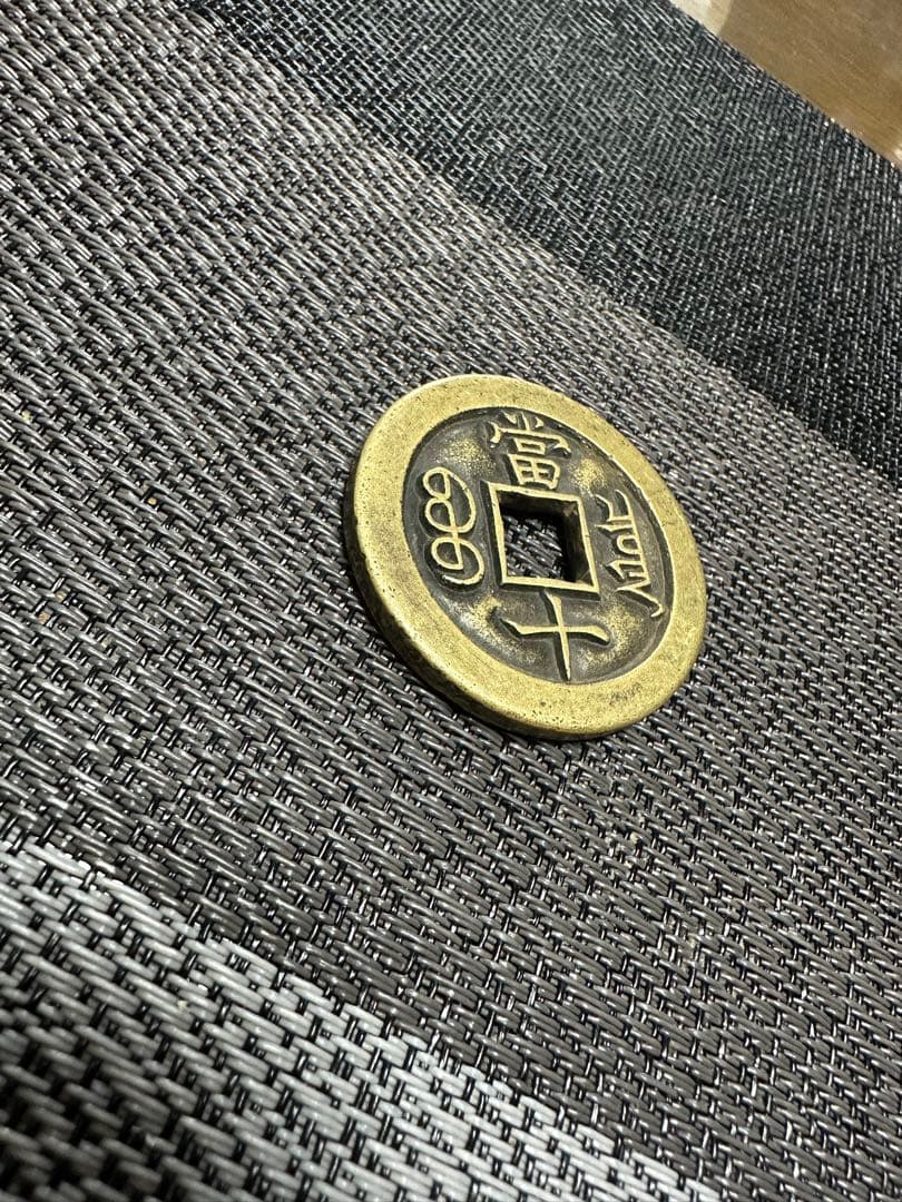 中国古銭　古銭　咸豊　十　　母銭？