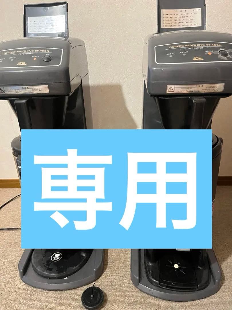 ぐらんま様コーヒーメーカー 2台セット グレー