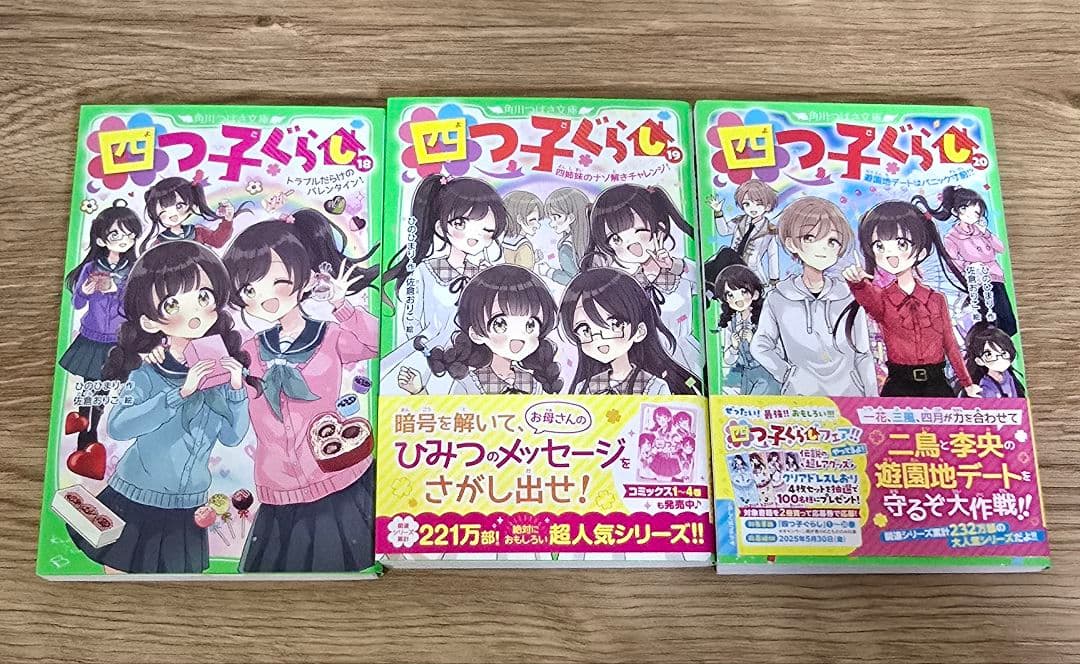 四つ子ぐらし　1〜20巻　21冊セット 角川つばさ文庫　小説