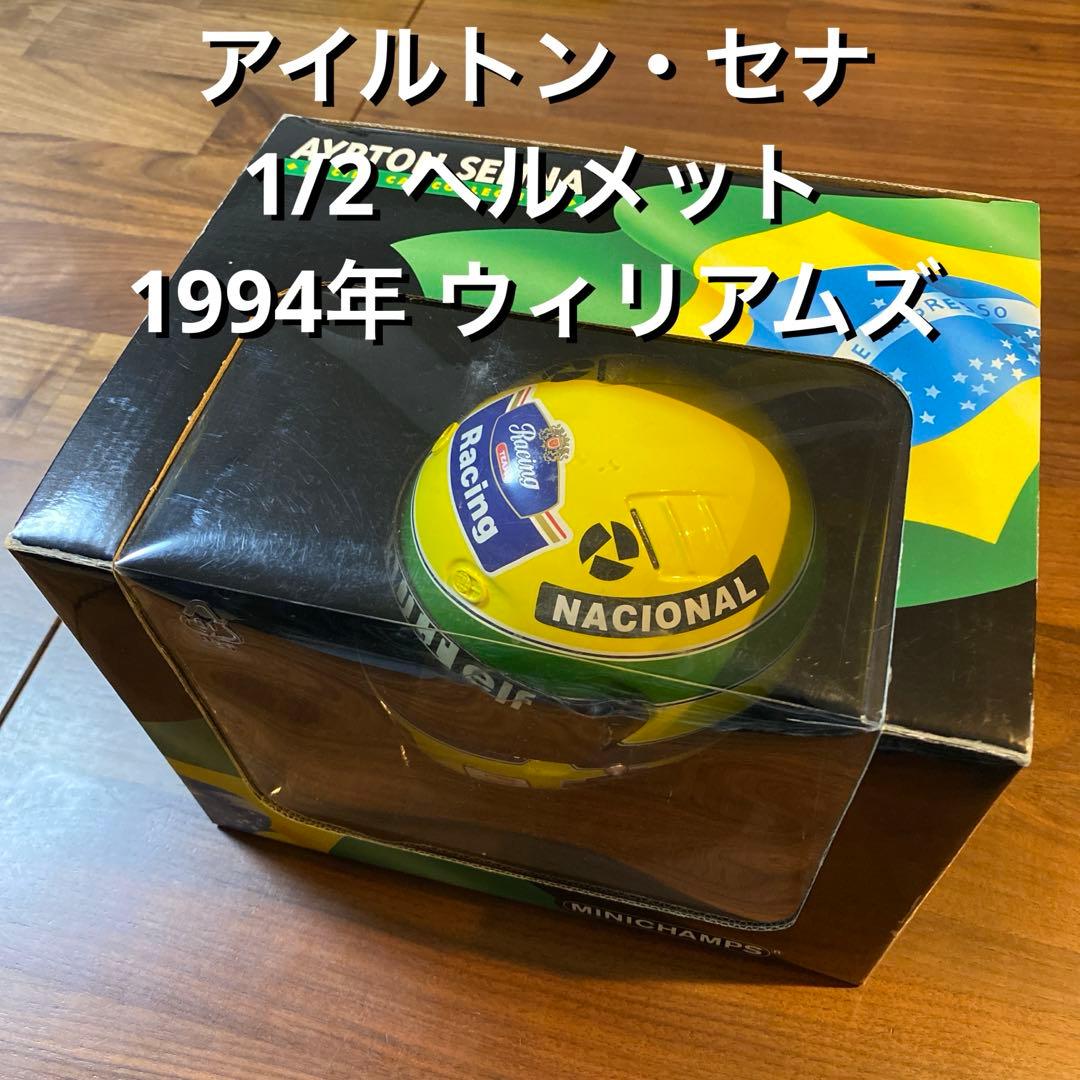 アイルトン・セナ 1/2 ヘルメット ウィリアムズ 1994年 ／ミニチャンプス