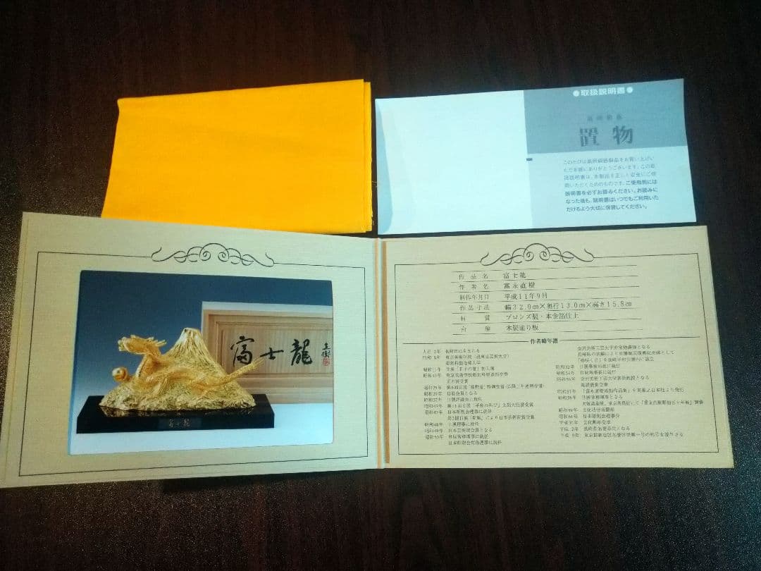 辰年 超美品 文化勲章受章 富永 直樹 富士龍 ブロンズ製 付属品有 オブジェ
