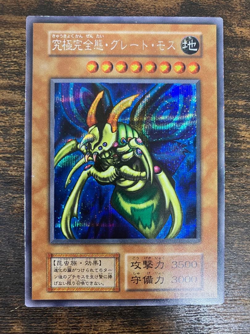 遊戯王　究極完全態グレートモス　初期　シークレットレア　闇界決闘記