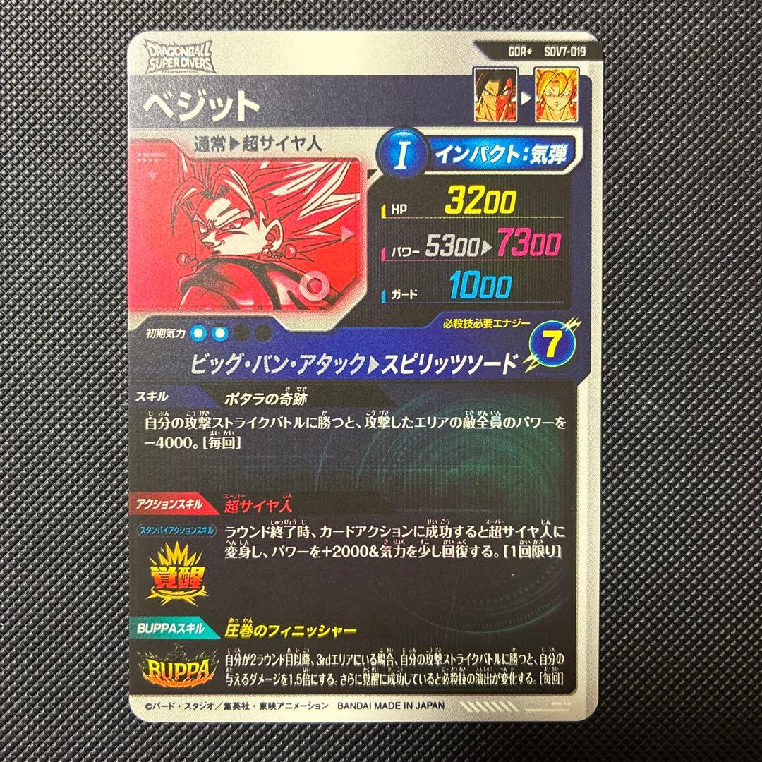 スーパードラゴンボールダイバーズ sdv7-019 パラレル ベジット
