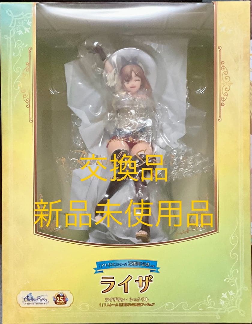 ライザのアトリエ 25周年記念ver 通常版　交換品未開封未使用品