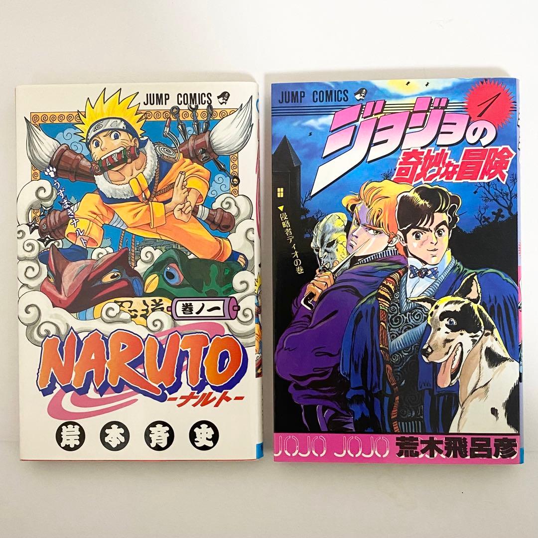 中古本（初版）ナルト　ジョジョの奇妙な冒険　1巻　初版セット　集英社　ジャンプ
